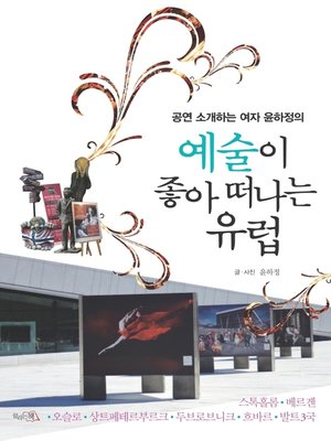 cover image of 예술이 좋아 떠나는 유럽 : 스톡홀름, 베르겐, 오슬로, 상트페테르부르크, 두브로브니크, 흐바르, 발트3국 - 공연 소개하는 여자 윤하정의